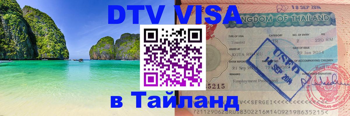 Destination Thailand Visa (DTV виза) Барнаул 
