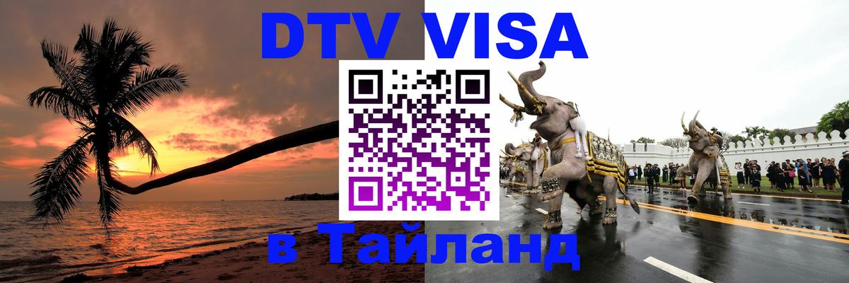DTV Visa Thailand — прайс и условия, виза без дополнительных документов - 20.11.2025 
