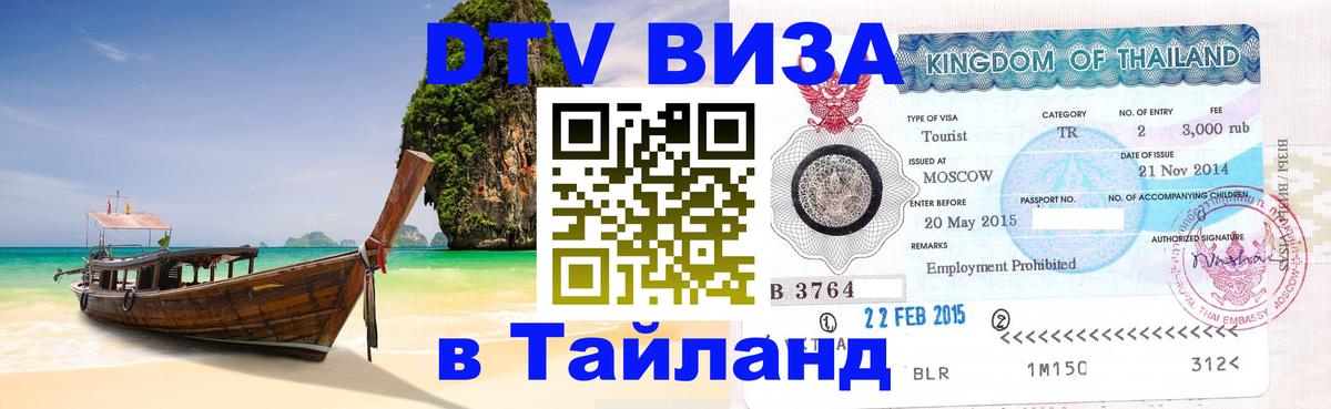 DTV Visa Thailand — прайс и условия, виза без дополнительных документов - Барнаул 