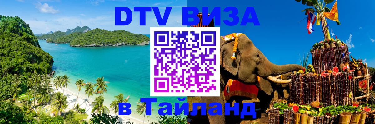 VISA в Тайланд для удалёнщиков Барнаул 